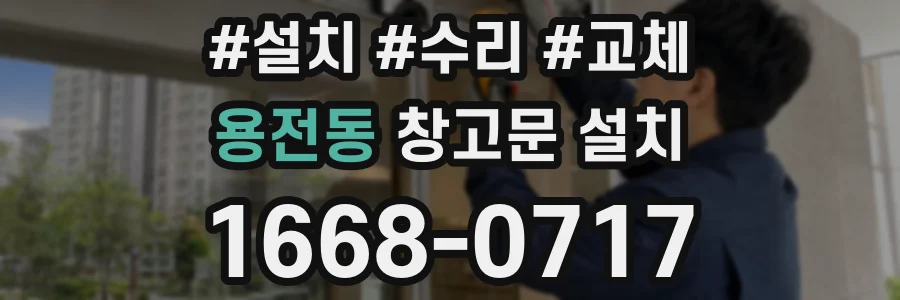 용전동 창고문 설치