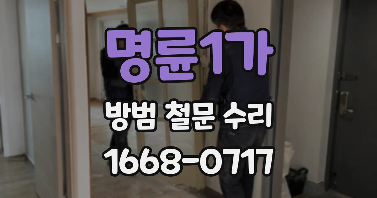 명륜1가 방범 철문 수리