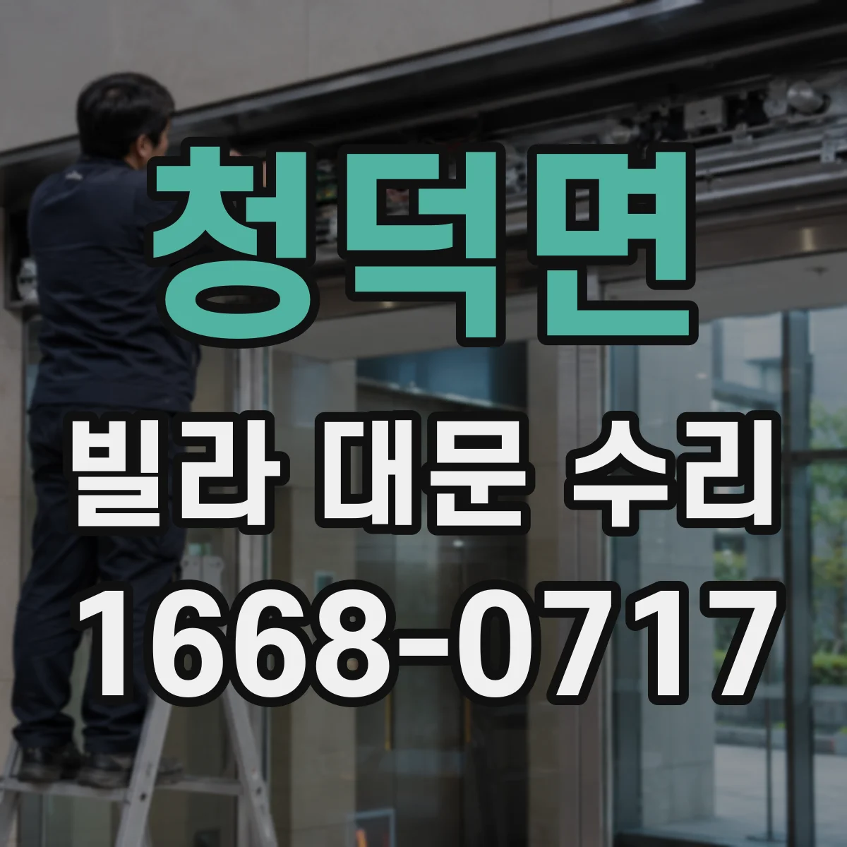 청덕면 빌라 대문 수리