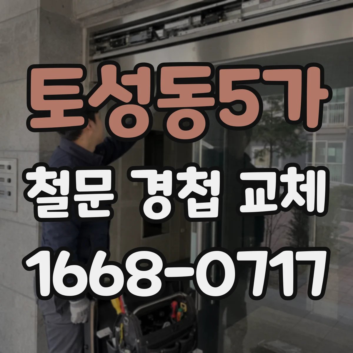 토성동5가 철문 경첩 교체