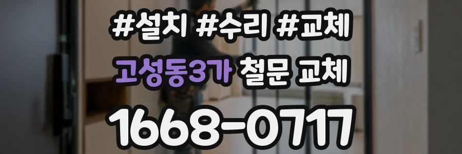 고성동3가 철문 교체