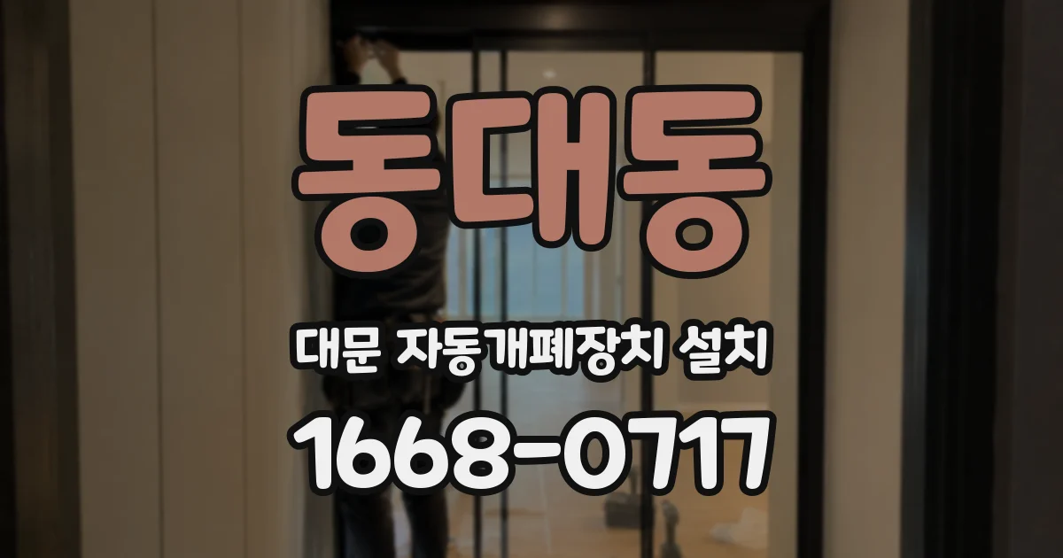 동대동 대문 자동개폐장치 설치