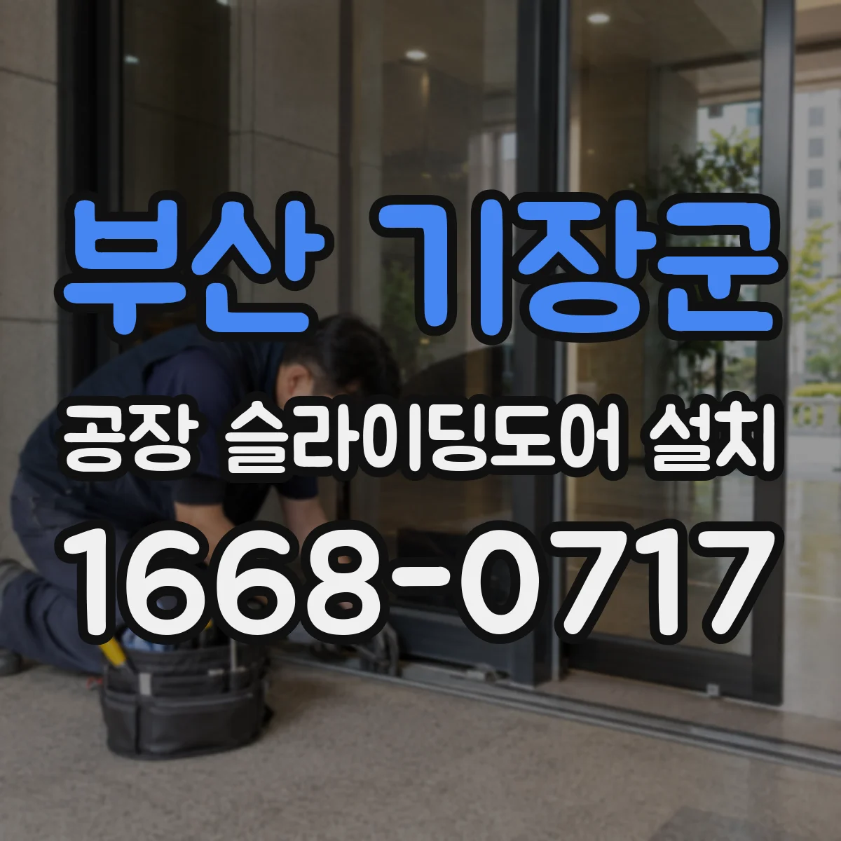 부산 기장군 공장 슬라이딩도어 설치