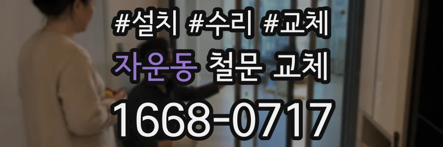 자운동 철문 교체