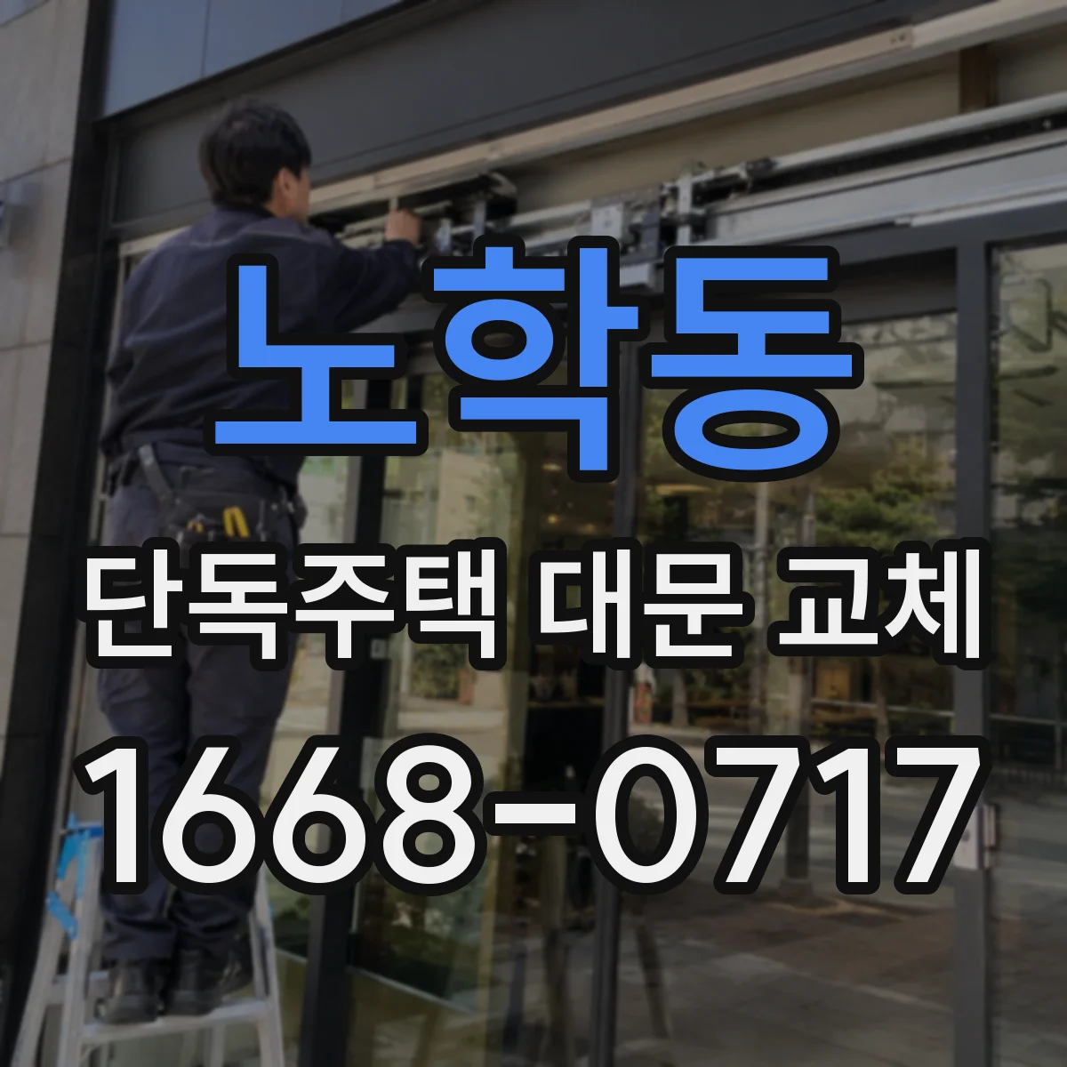 노학동 단독주택 대문 교체