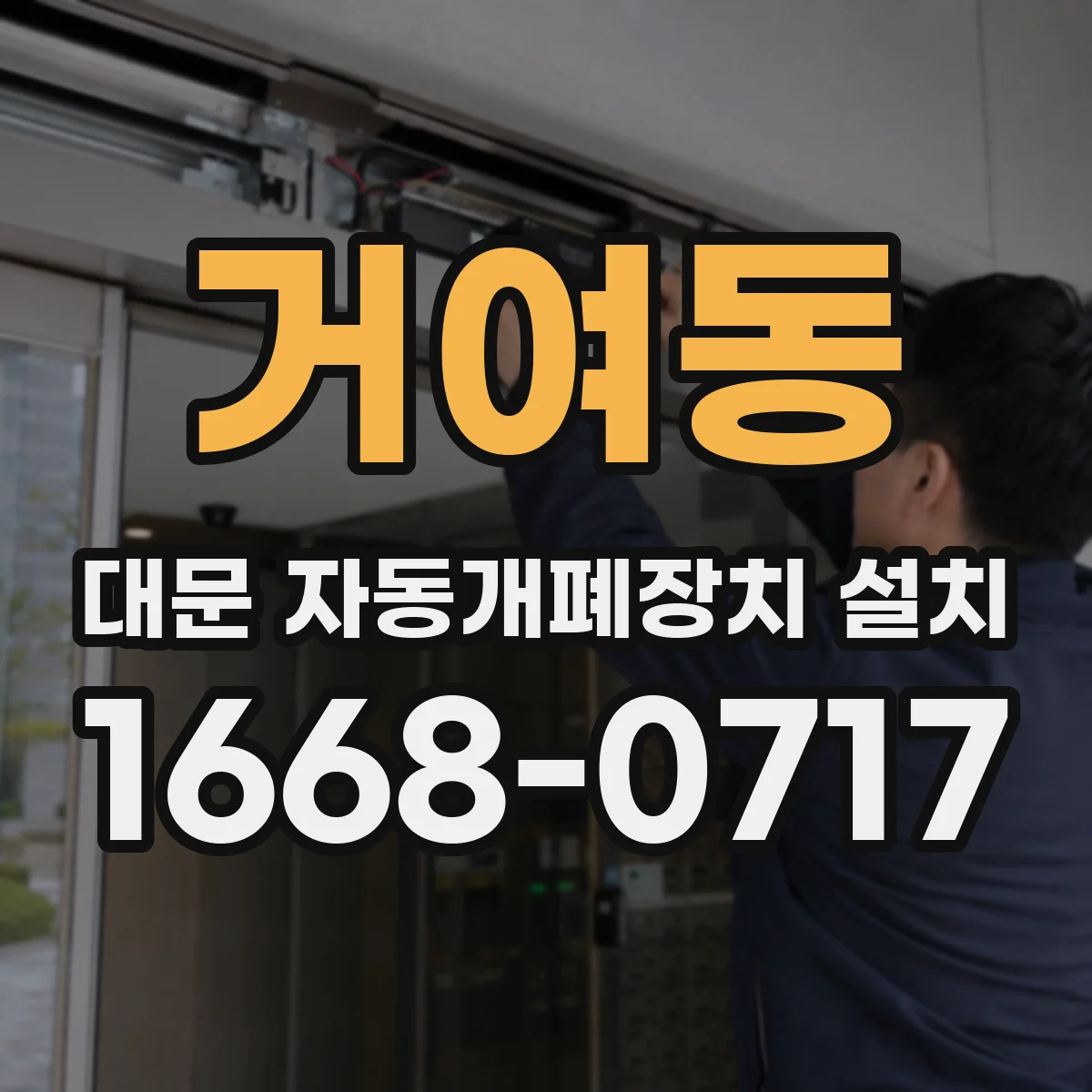 거여동 대문 자동개폐장치 설치