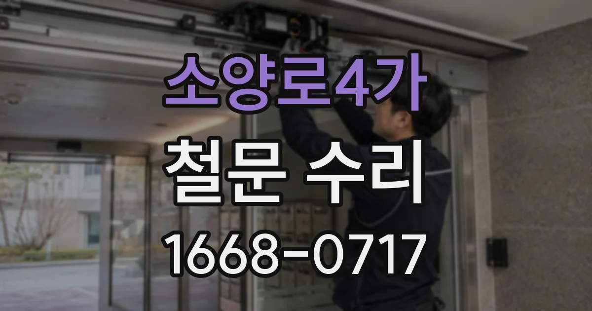 소양로4가 철문 수리