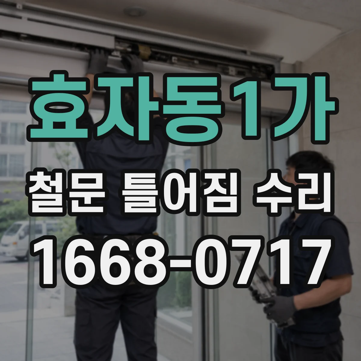 효자동1가 철문 틀어짐 수리