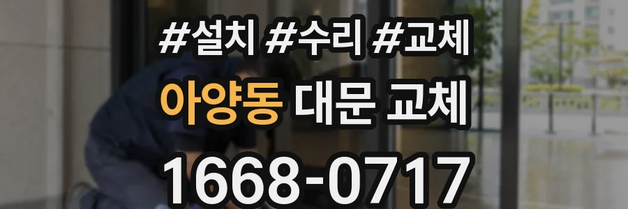 아양동 대문 교체