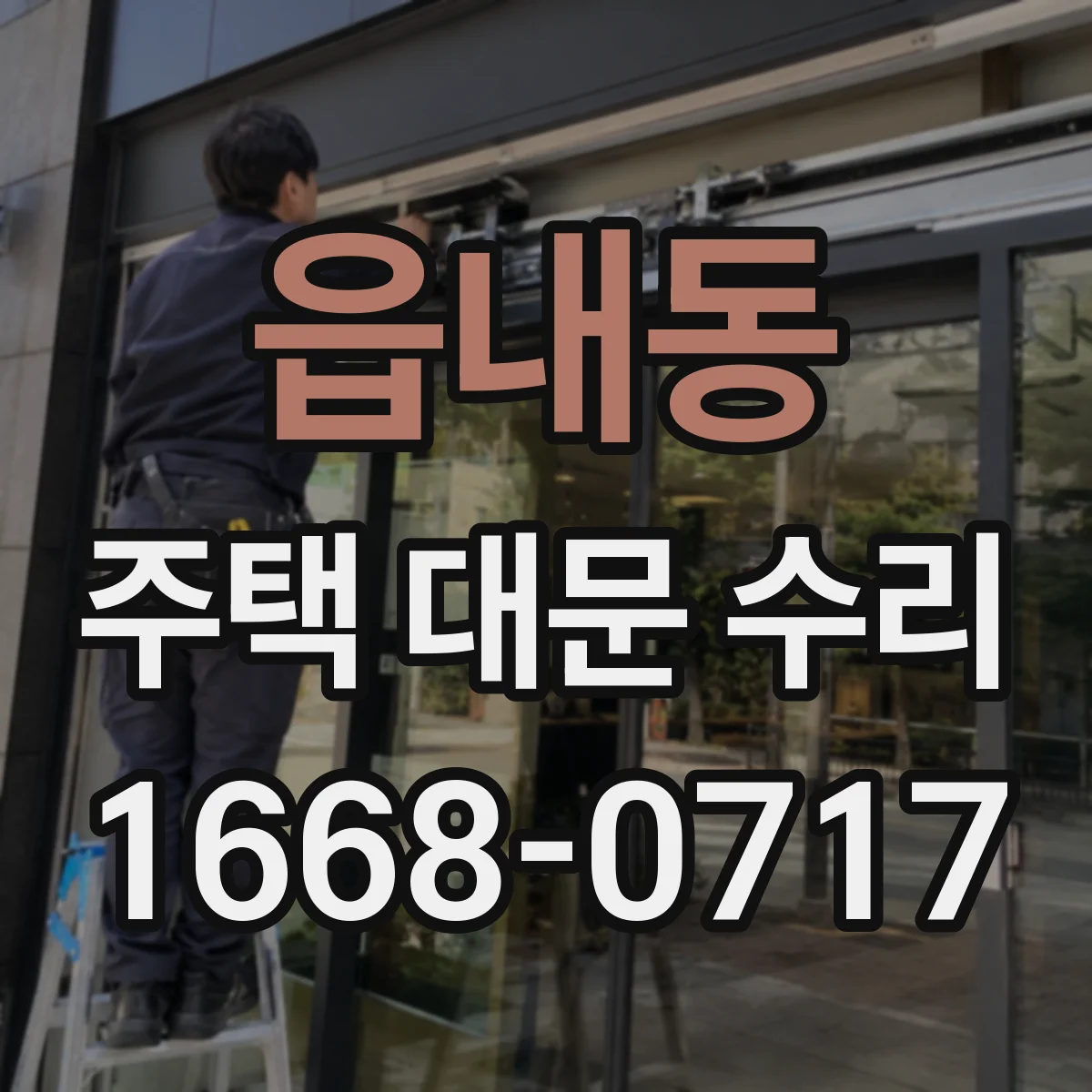 읍내동 주택 대문 수리