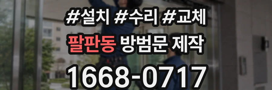 팔판동 방범문 제작