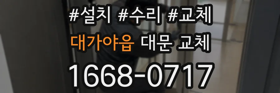 대가야읍 대문 교체