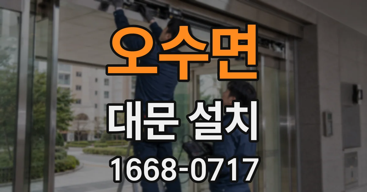오수면 대문 설치