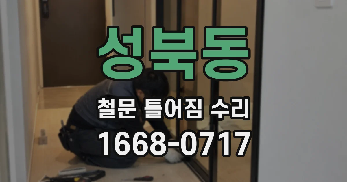 성북동 철문 틀어짐 수리
