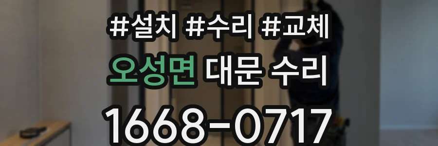 오성면 대문 수리