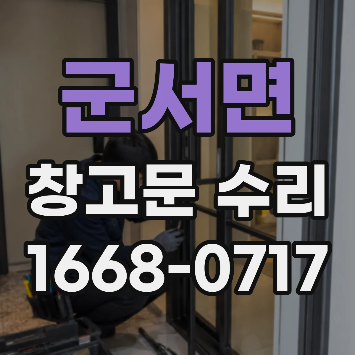군서면 창고문 수리