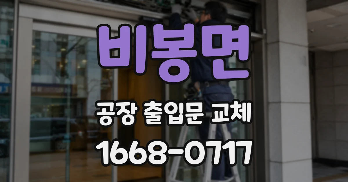 비봉면 공장 출입문 교체