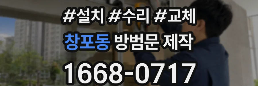 창포동 방범문 제작