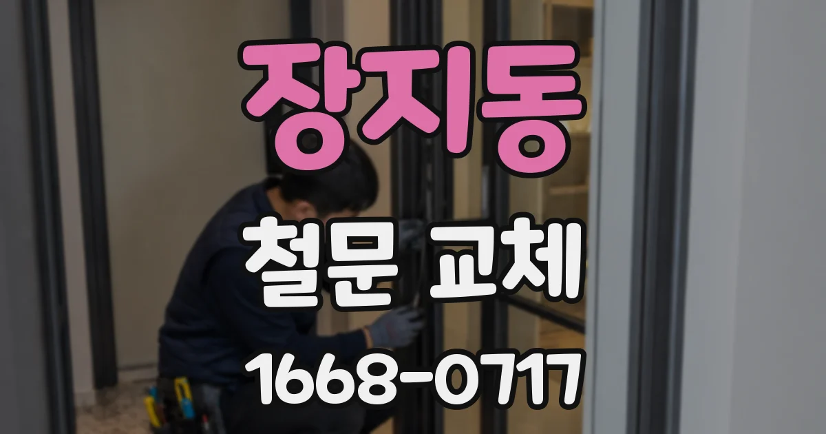 장지동 철문 교체