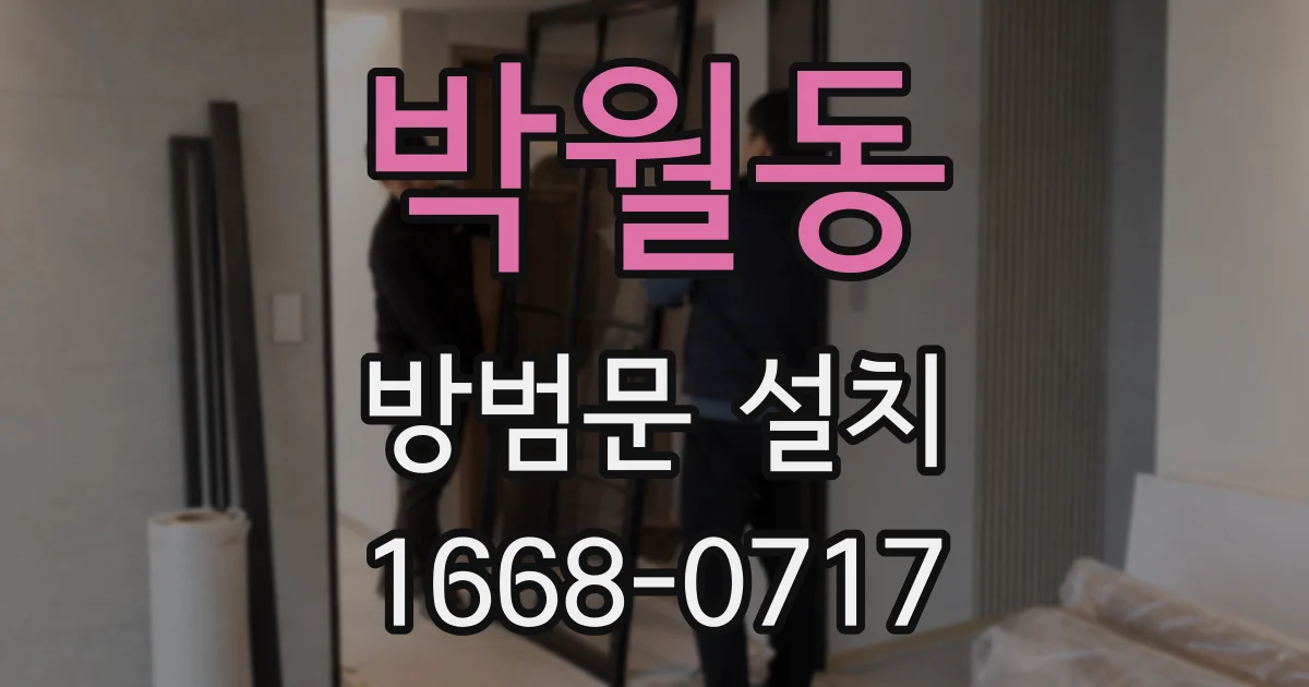 박월동 방범문 설치