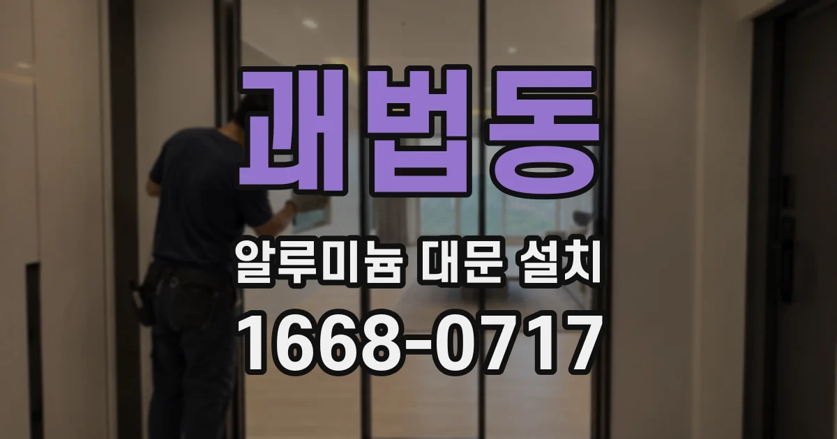 괘법동 알루미늄 대문 설치