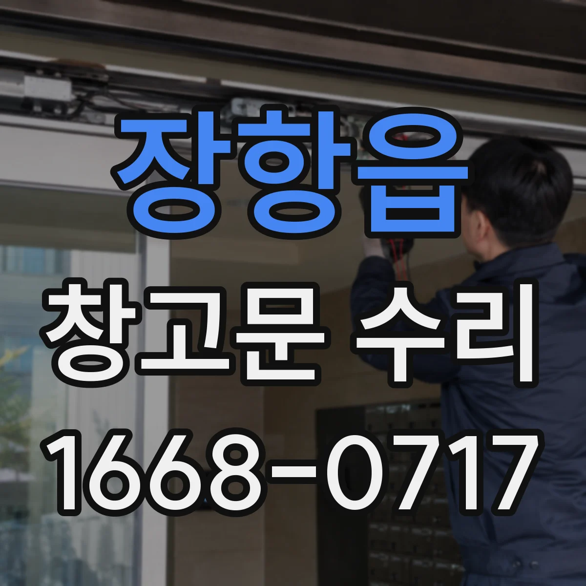 장항읍 창고문 수리