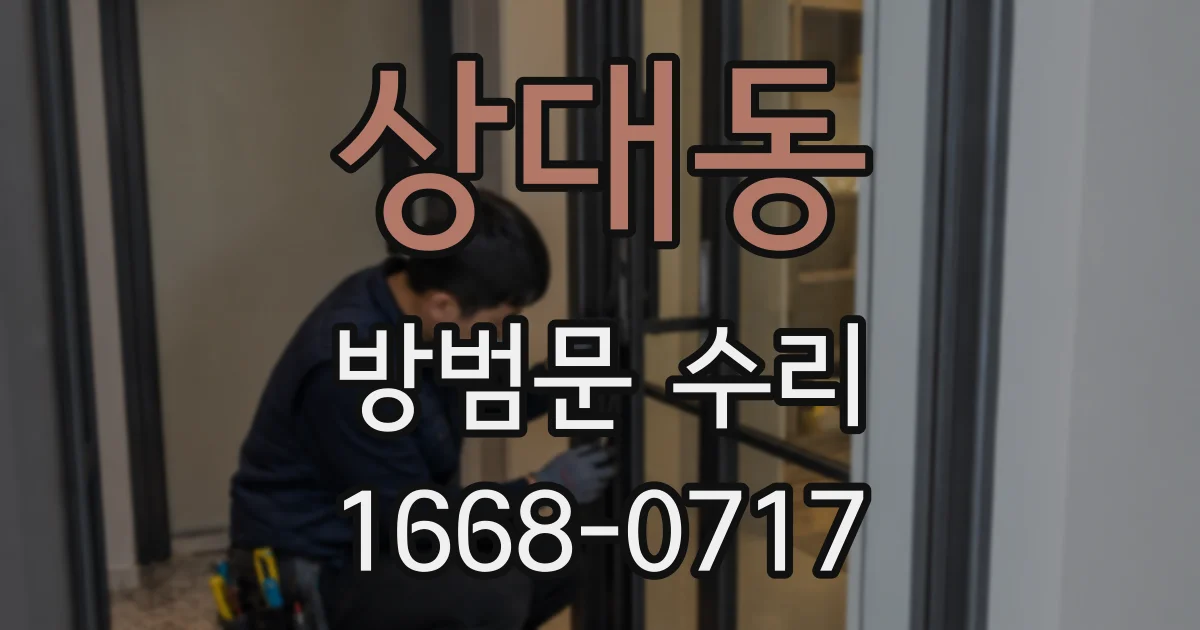 상대동 방범문 수리