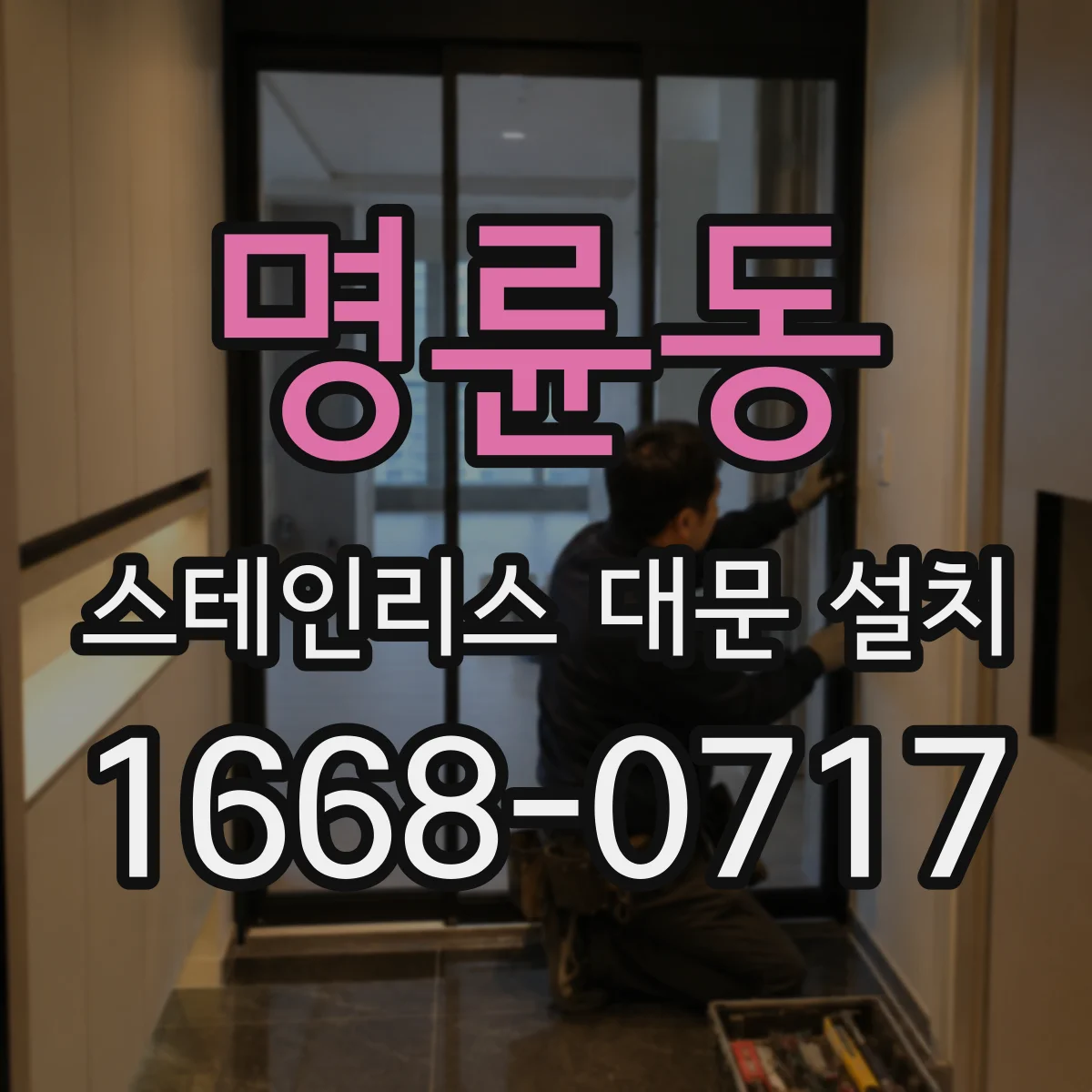 명륜동 스테인리스 대문 설치
