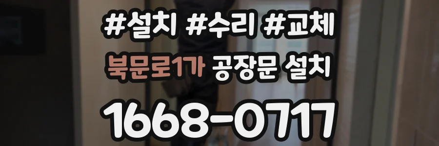 북문로1가 공장문 설치