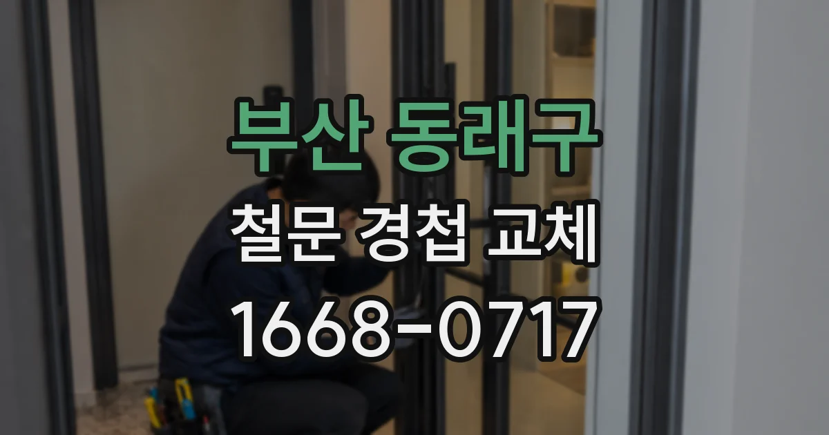 부산 동래구 철문 경첩 교체