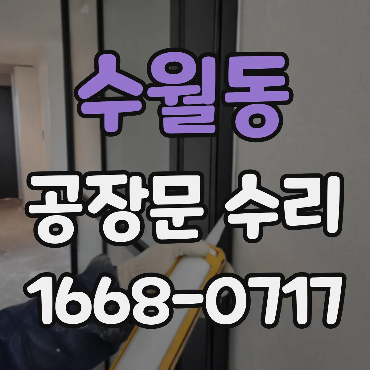 수월동 공장문 수리