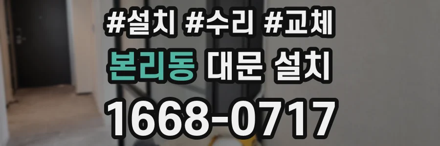 본리동 대문 설치