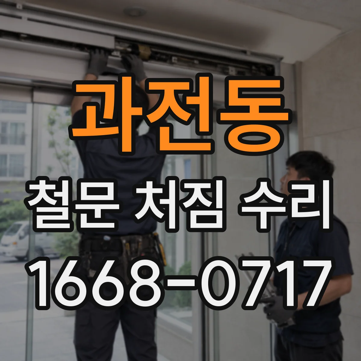 과전동 철문 처짐 수리