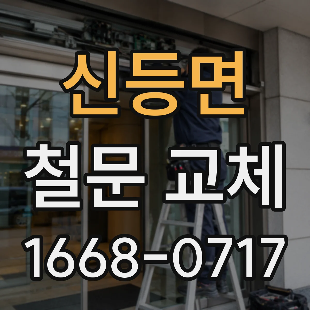 신등면 철문 교체