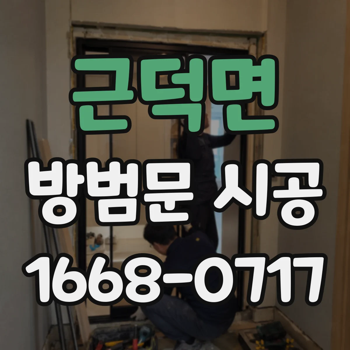 근덕면 방범문 시공
