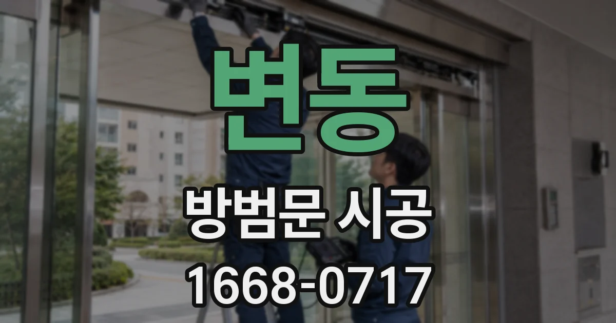 변동 방범문 시공
