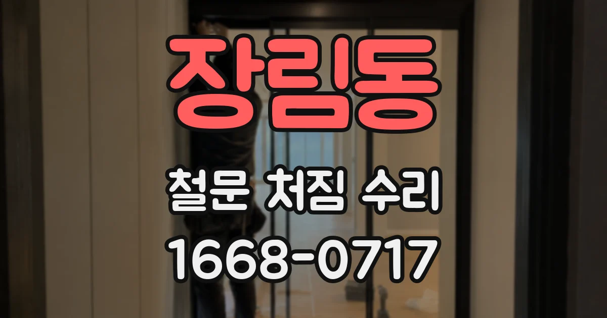 장림동 철문 처짐 수리