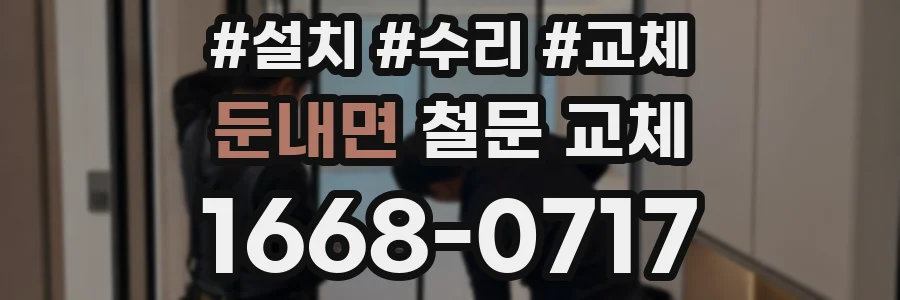 둔내면 철문 교체