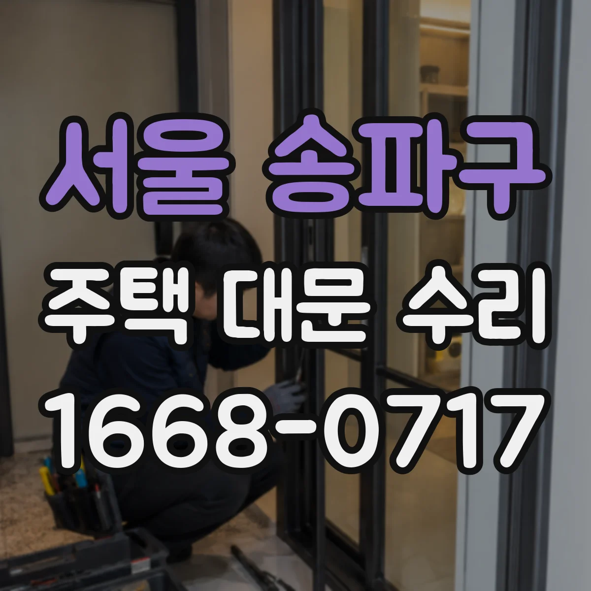 서울 송파구 주택 대문 수리