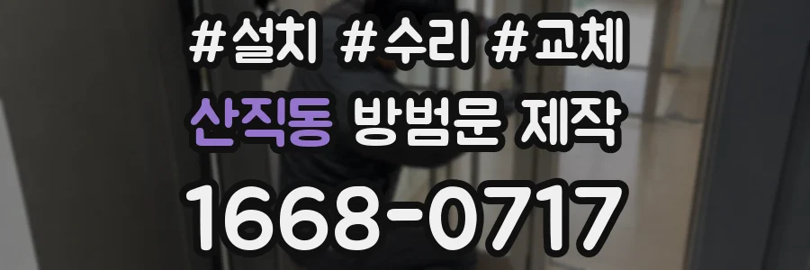 산직동 방범문 제작