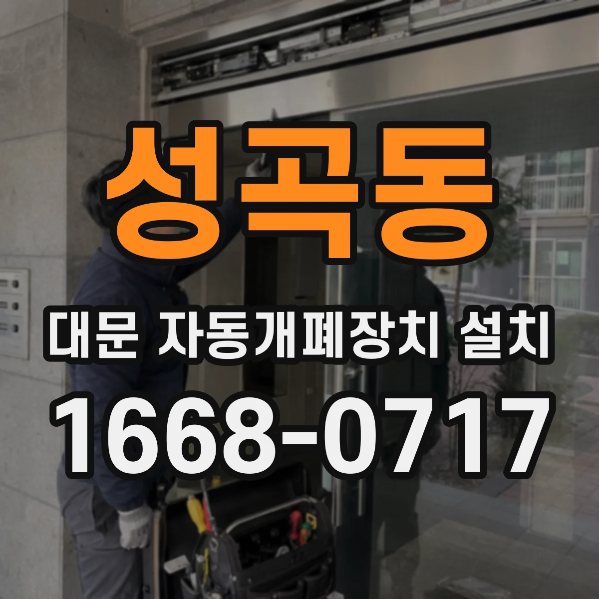성곡동 대문 자동개폐장치 설치