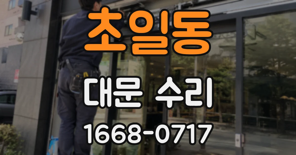 초일동 대문 수리