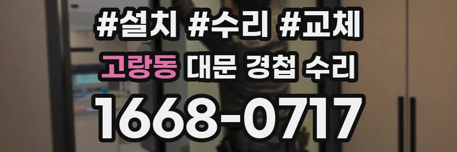 고랑동 대문 경첩 수리