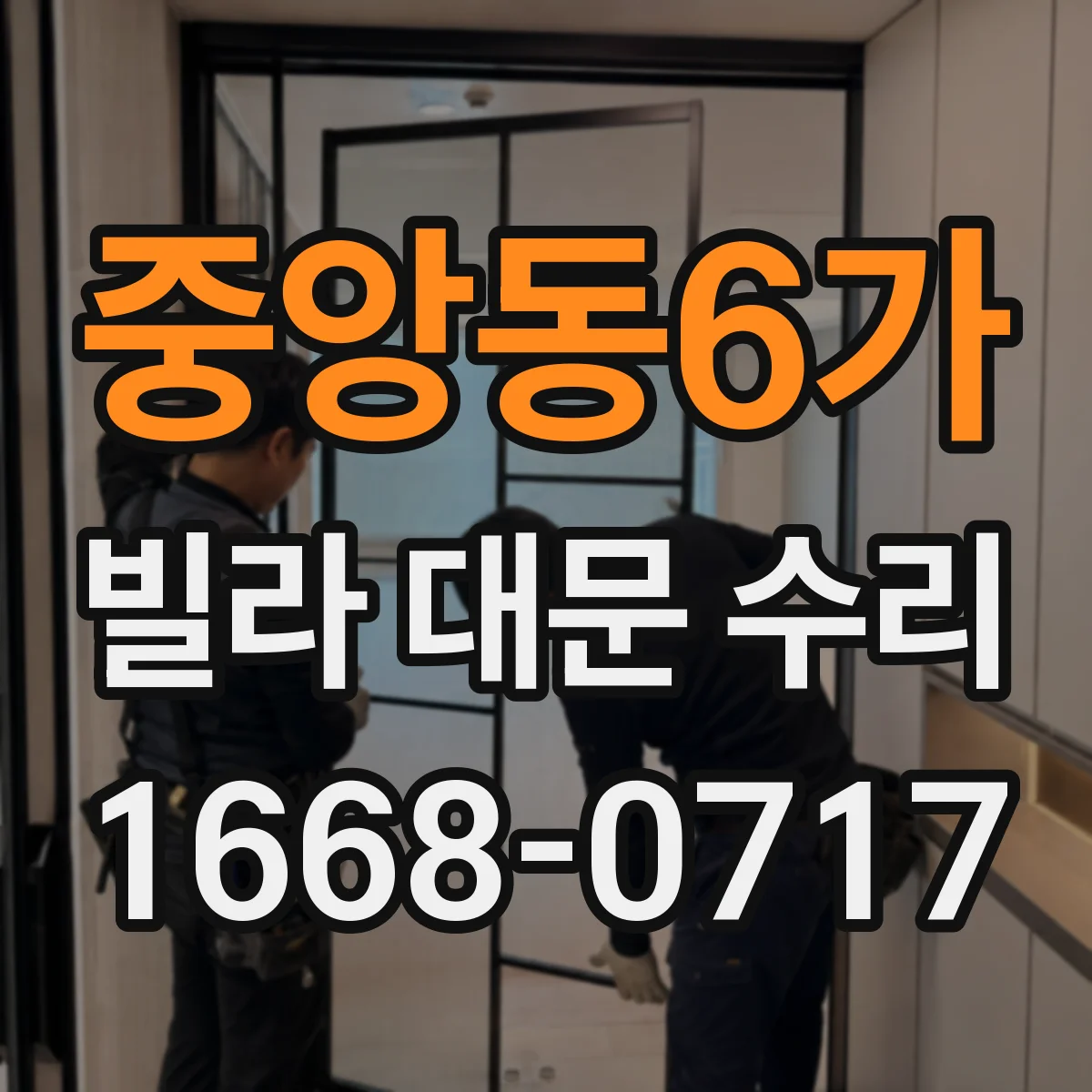 중앙동6가 빌라 대문 수리