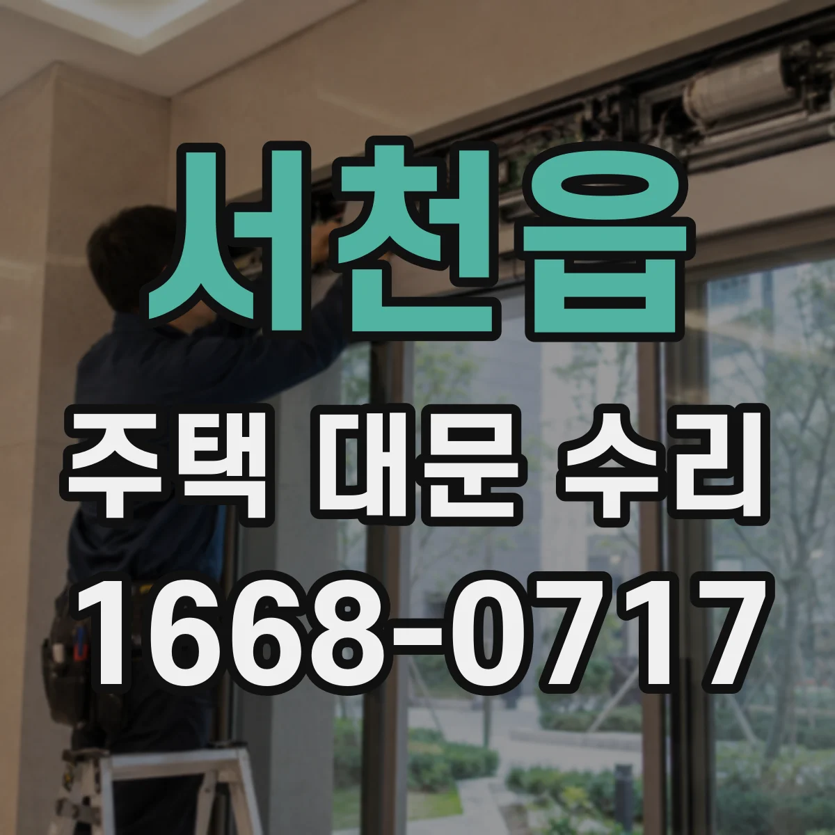 서천읍 주택 대문 수리