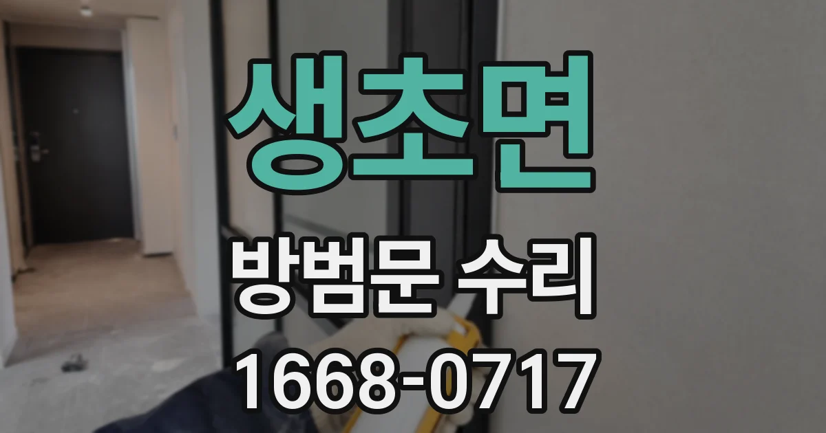 생초면 방범문 수리