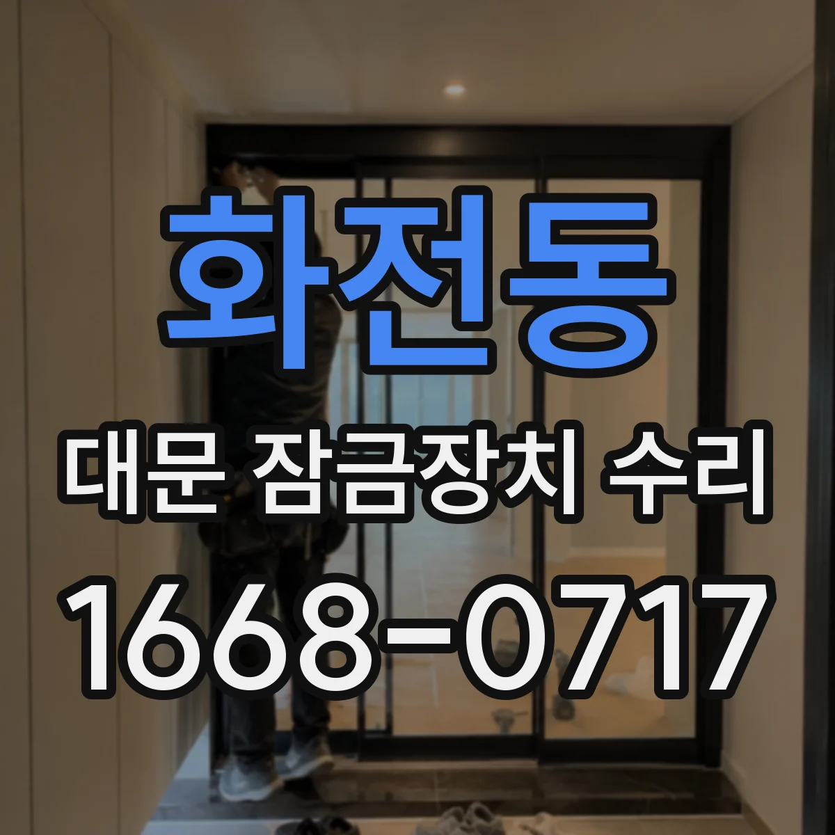 화전동 대문 잠금장치 수리