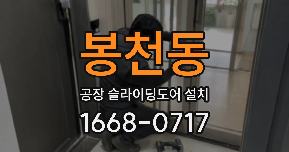 봉천동 공장 슬라이딩도어 설치
