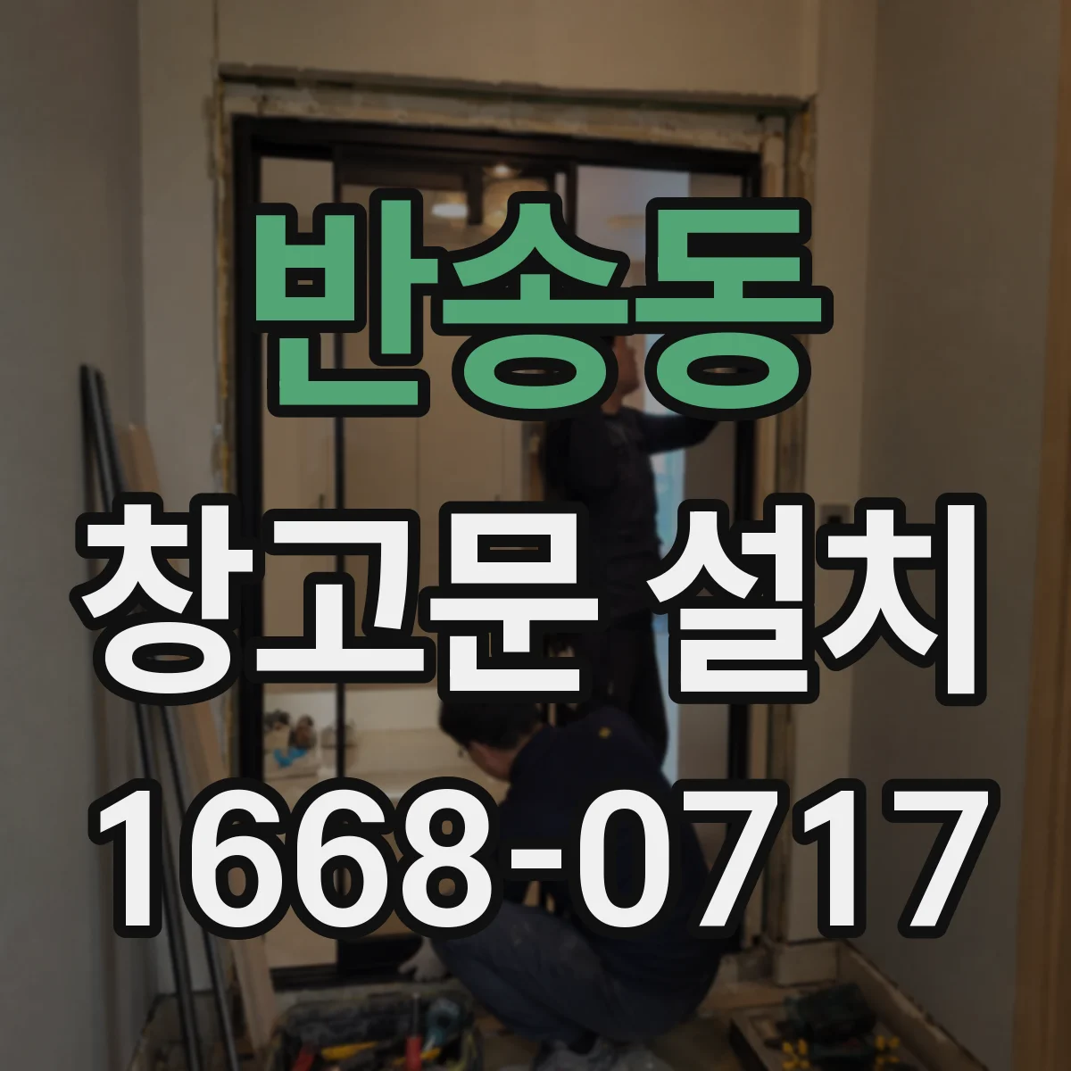 반송동 창고문 설치