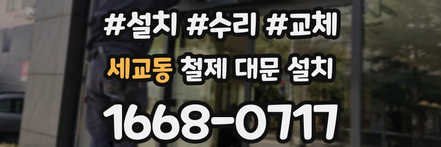 세교동 철제 대문 설치